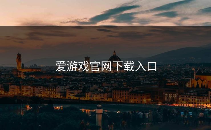 爱游戏官网下载入口