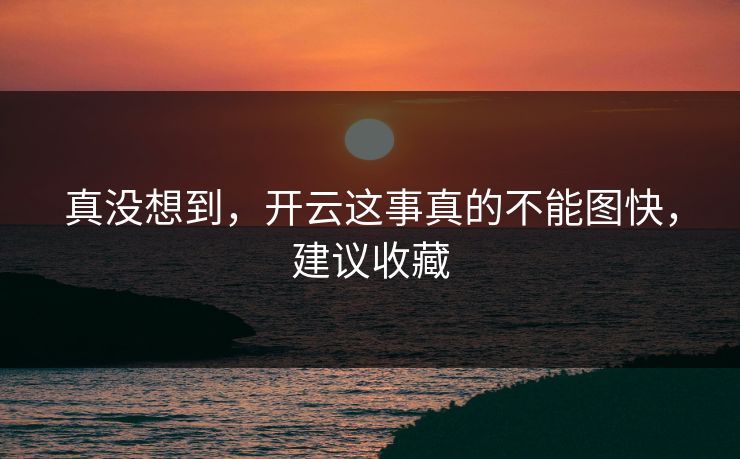 真没想到，开云这事真的不能图快，建议收藏