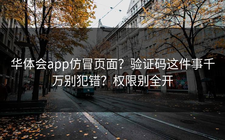华体会app仿冒页面?验证码这件事千万别犯错?权限别全开