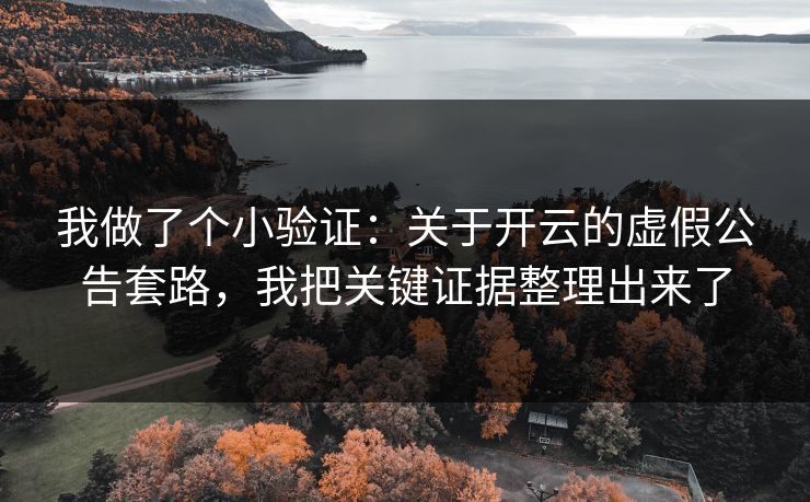 我做了个小验证：关于开云的虚假公告套路，我把关键证据整理出来了
